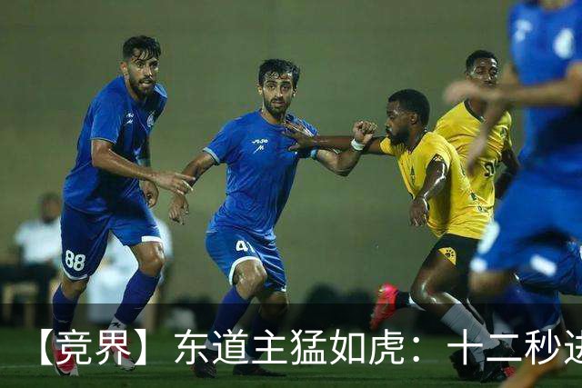 【竞界】东道主猛如虎：十二秒进球击碎传控足球幻觉