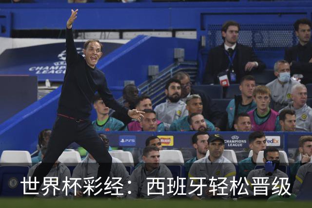 世界杯彩经：西班牙轻松晋级