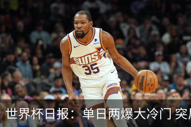 世界杯日报：单日两爆大冷门 突尼斯惨败后现换帅疑云