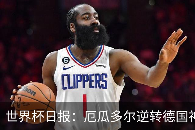 世界杯日报：厄瓜多尔逆转德国神奇出线 日本晋级将战巴西