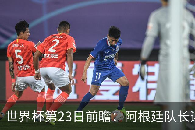 世界杯第23日前瞻：阿根廷队长迎历史之夜 卫冕冠军PK大黑马