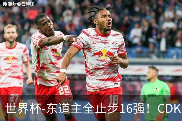 世界杯-东道主全止步16强！CDK2射1传 比利时4-1淘汰美国