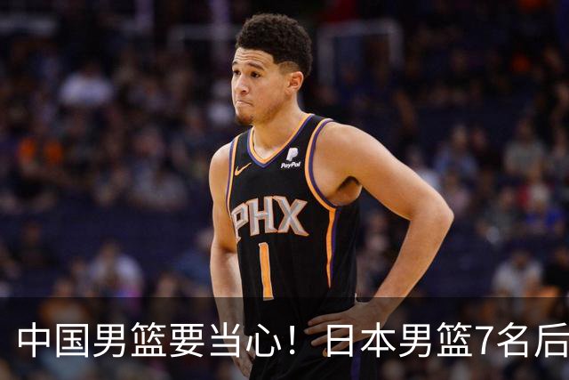 中国男篮要当心！日本男篮7名后卫压阵，阵容离谱却暗藏玄机