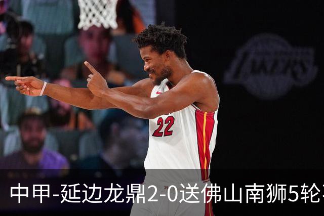 中甲-延边龙鼎2-0送佛山南狮5轮不胜 多明戈斯角球破门徐继祖建功