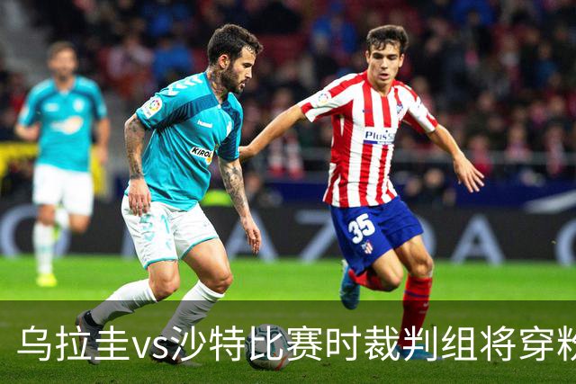 乌拉圭vs沙特比赛时裁判组将穿粉色裁判服！FIFA：向迈阿密致敬