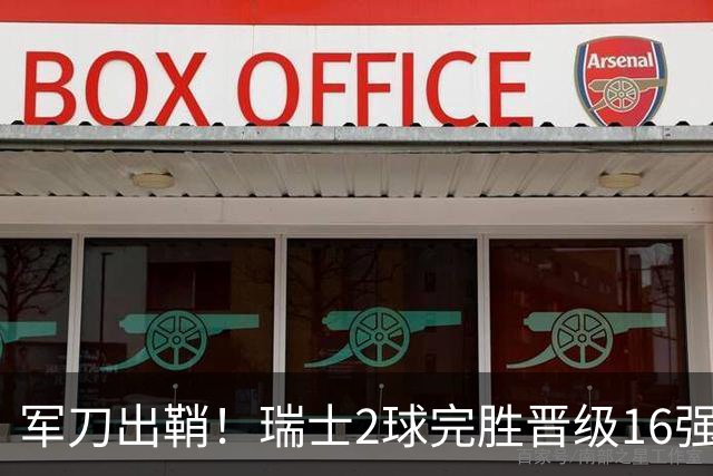 军刀出鞘！瑞士2球完胜晋级16强 时隔88年淘汰赛赢球
