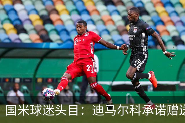 国米球迷头目：迪马尔科承诺赠送夺冠钻戒，恰20付费请我看欧洲杯