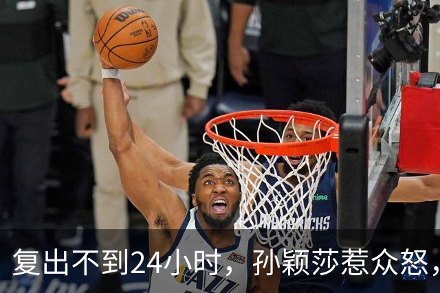 复出不到24小时，孙颖莎惹众怒，荒唐的一幕发生，刘国梁“背锅”
