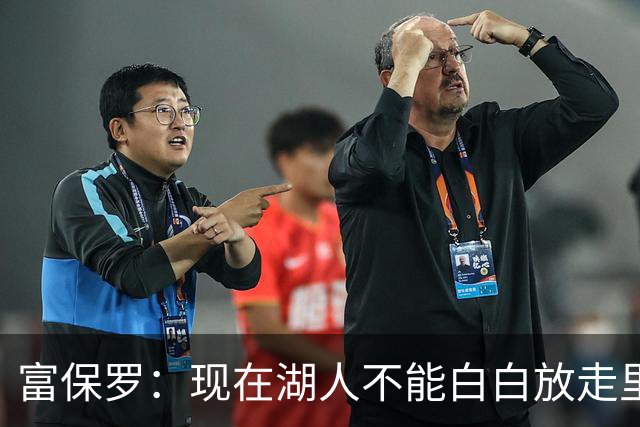 富保罗：现在湖人不能白白放走里夫斯只能留下 外面没有别的选择