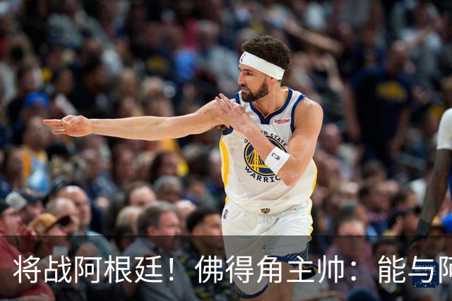 将战阿根廷！佛得角主帅：能与阿根廷和梅西交手是一种骄傲