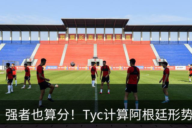 强者也算分！Tyc计算阿根廷形势：再赢1场出线，可能打西、乌等队