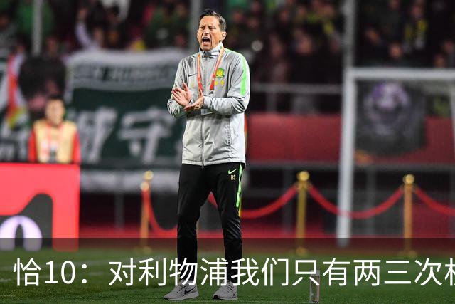 恰10：对利物浦我们只有两三次机会 米兰肯定挺他们
