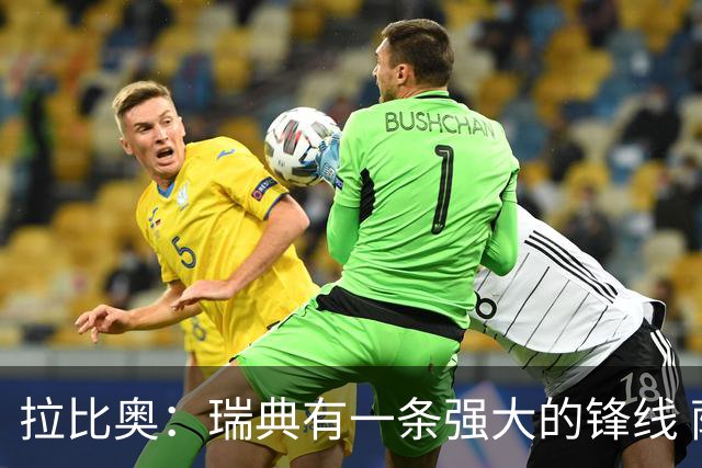 拉比奥：瑞典有一条强大的锋线 萨利巴的情况并不乐观
