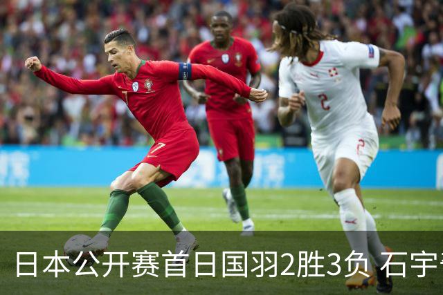 日本公开赛首日国羽2胜3负 石宇奇王祉怡顺利晋级