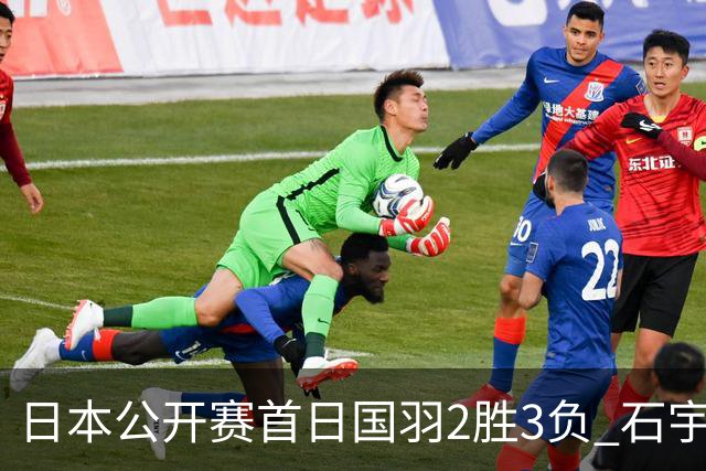 日本公开赛首日国羽2胜3负 石宇奇王祉怡顺利晋级