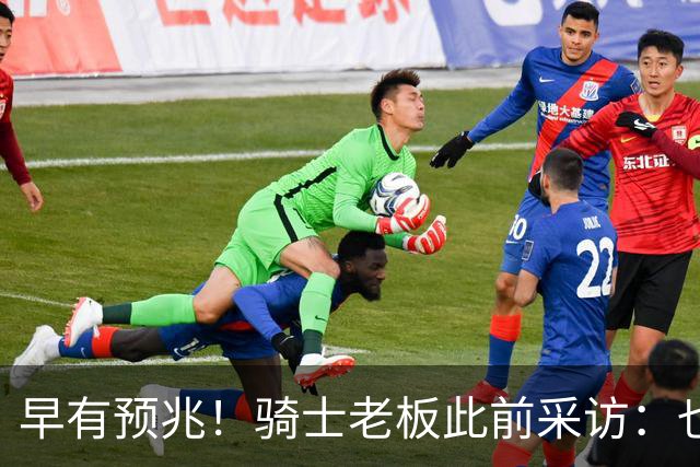早有预兆！骑士老板此前采访：也许将迎回老詹 6月30日前我不能说