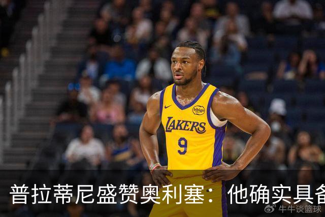 普拉蒂尼盛赞奥利塞：他确实具备成为一名古典10号的所有特质