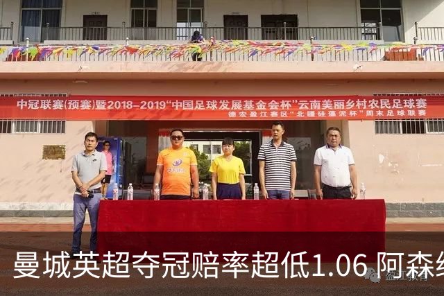 曼城英超夺冠赔率超低1.06 阿森纳唯有盼奇迹
