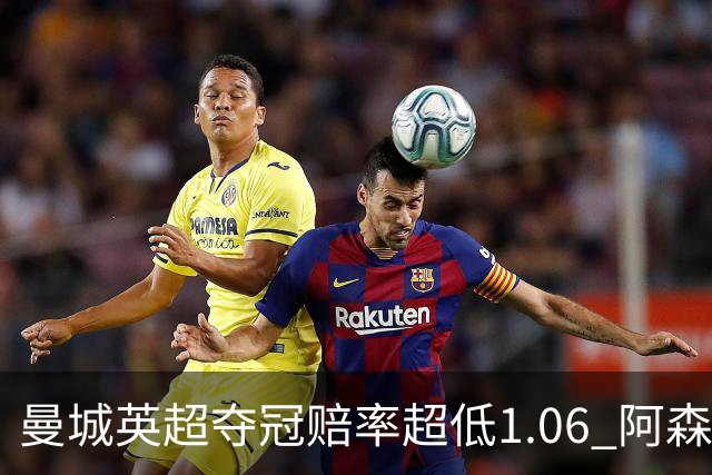 曼城英超夺冠赔率超低1.06 阿森纳唯有盼奇迹