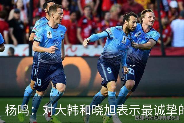 杨鸣：对大韩和晓旭表示最诚挚的感谢和尊重