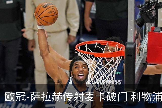 欧冠-萨拉赫传射麦卡破门 利物浦2-0博洛尼亚