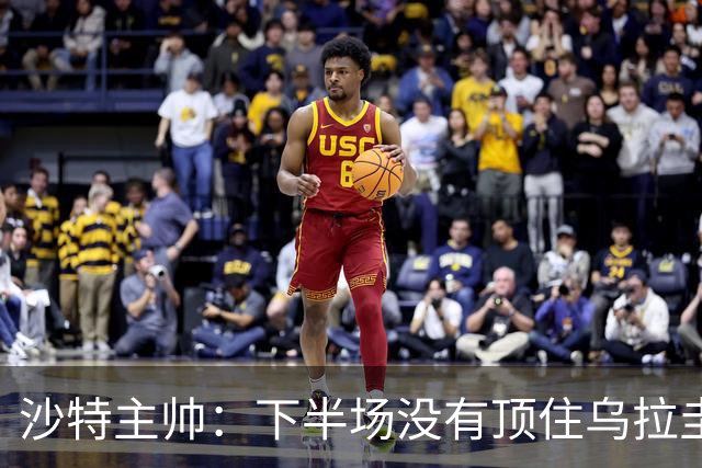 沙特主帅：下半场没有顶住乌拉圭的压力 上半场我们踢得很好