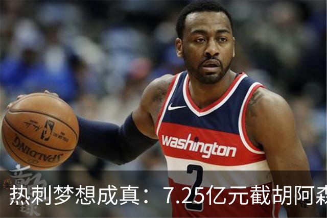 热刺梦想成真：7.25亿元截胡阿森纳，再签两名曼城球星