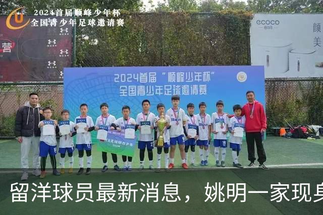 留洋球员最新消息，姚明一家现身纽约 观看自由人比赛 并跟韩旭合影
