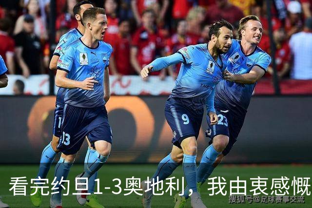 看完约旦1-3奥地利，我由衷感慨：国足真踢不过他们，两队射门、射正数据完全持平