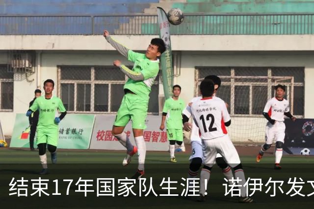 结束17年国家队生涯！诺伊尔发文：结局苦涩但我毫不后悔，感恩