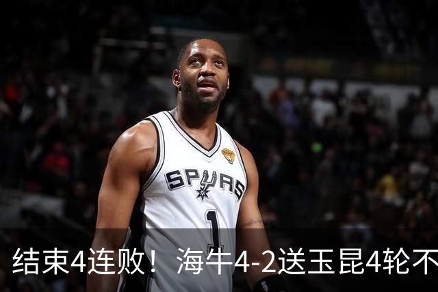 结束4连败！海牛4-2送玉昆4轮不胜 宋文杰2传1射林创益0度角破门