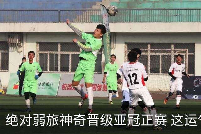 绝对弱旅神奇晋级亚冠正赛 这运气值好到没边了！