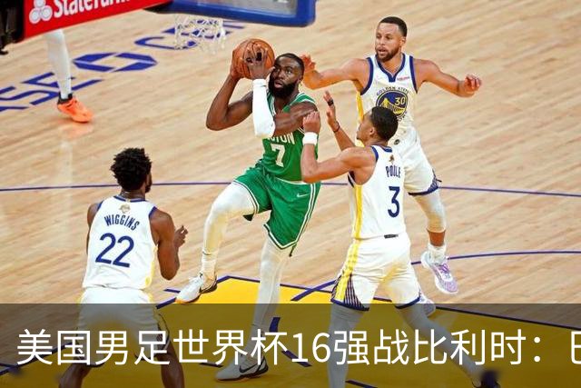 美国男足世界杯16强战比利时：巴洛贡解禁领衔，波切蒂诺坚持“不变应万变”！