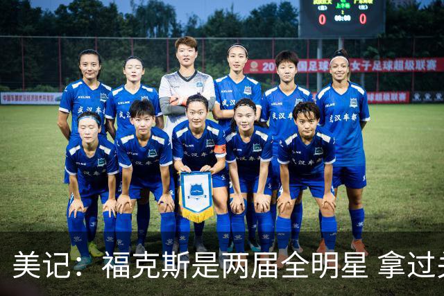 美记：福克斯是两届全明星 拿过关键球员奖 按说不该出现这种失误