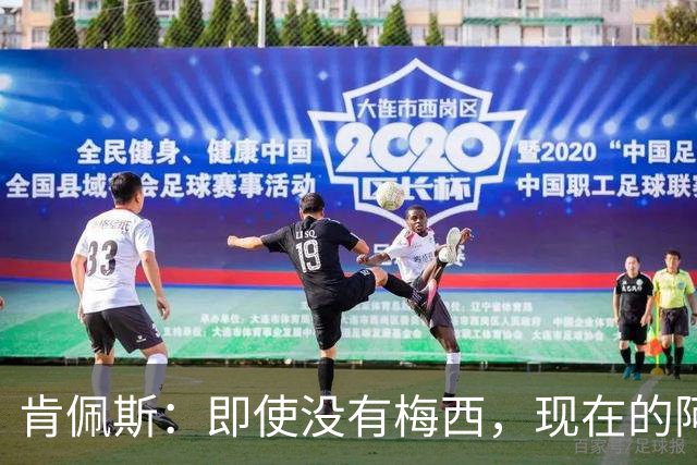 肯佩斯：即使没有梅西，现在的阿根廷队也非常强大
