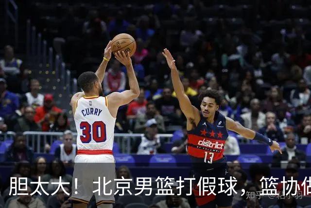 胆太大！北京男篮打假球，篮协做出处罚，这可是中国男篮人才摇篮