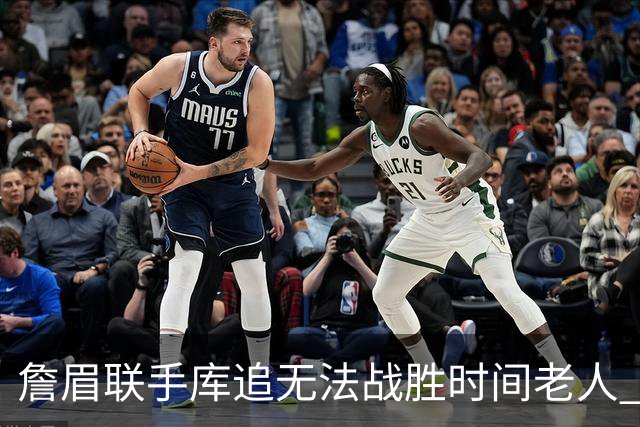 詹眉联手库追无法战胜时间老人 但作为球迷真的很想目睹最后一舞