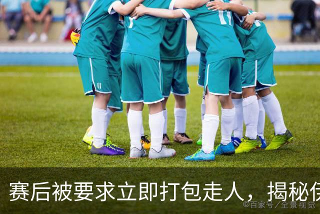 赛后被要求立即打包走人，揭秘伊朗世界杯首战前后48小时：140英里路程花了5小时