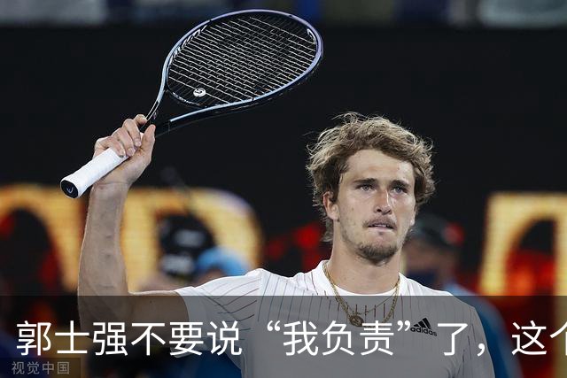 郭士强不要说“我负责”了，这个责你负不起，因为对中国男篮的伤害是灾难性的