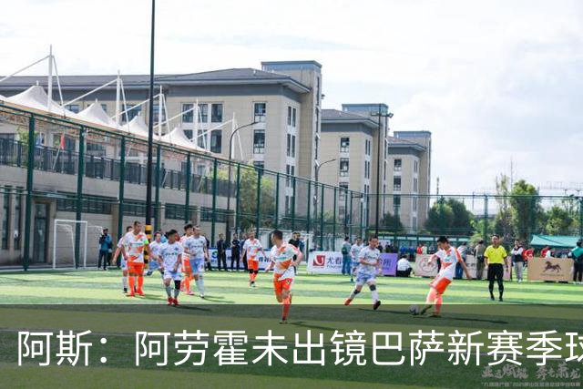 阿斯：阿劳霍未出镜巴萨新赛季球衣宣传片令人意外，他是球队队长