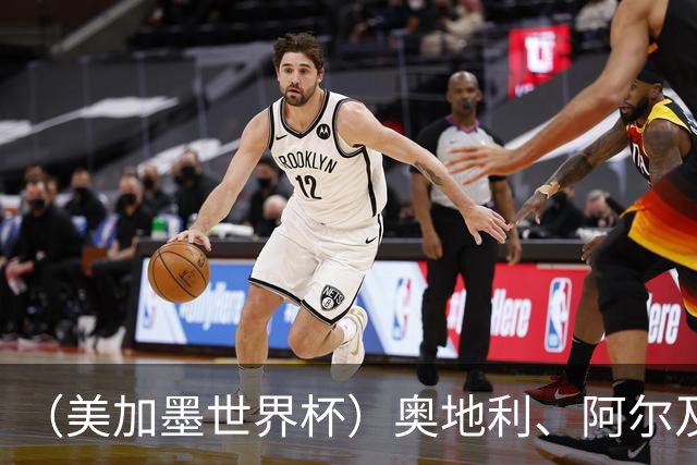 （美加墨世界杯）奥地利、阿尔及利亚携手出线 伊朗无缘淘汰赛