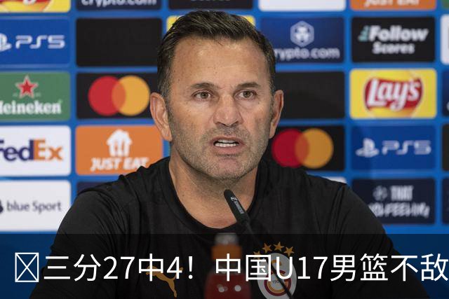 🏀三分27中4！中国U17男篮不敌立陶宛U17男篮 石洺豪18分