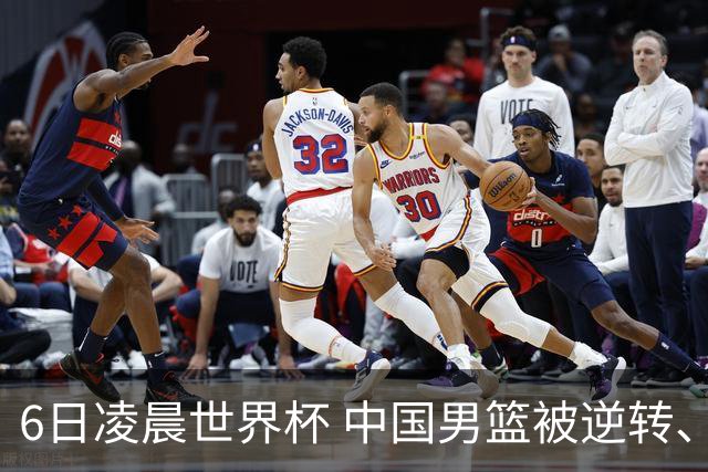 6日凌晨世界杯 中国男篮被逆转、第10名收官 31-45差距大 日本队惨败