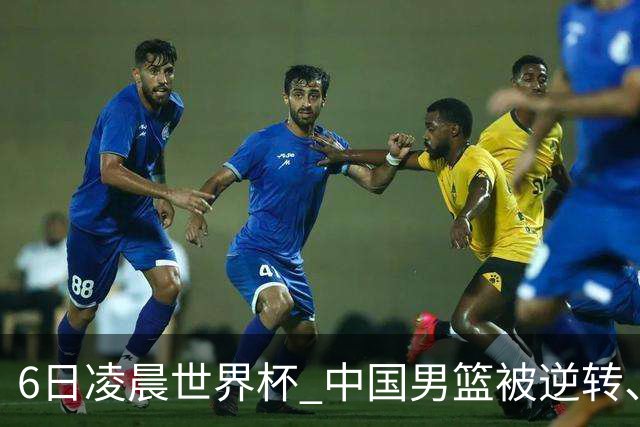 6日凌晨世界杯 中国男篮被逆转、第10名收官 31-45差距大 日本队惨败