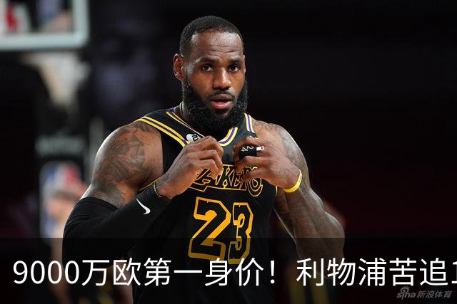 9000万欧第一身价！利物浦苦追19岁天才，世界杯一战再掀转会风暴
