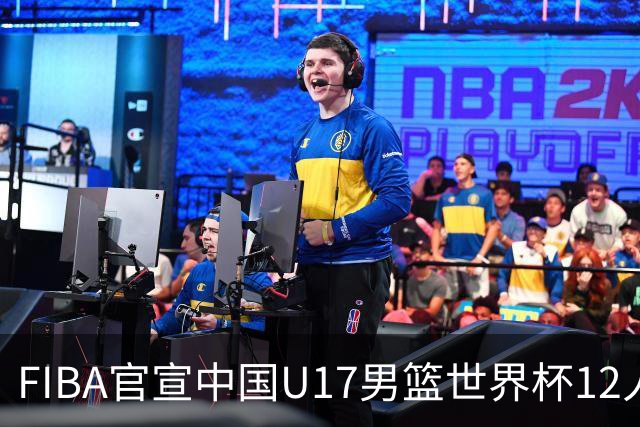FIBA官宣中国U17男篮世界杯12人名单：四字新星张懿赵杰领衔