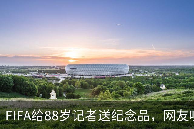 FIFA给88岁记者送纪念品，网友吐槽：当个人吧，8.99美元就能买到