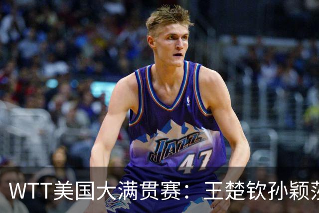 WTT美国大满贯赛：王楚钦/孙颖莎夺混双亚军